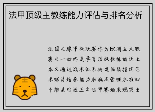 法甲顶级主教练能力评估与排名分析