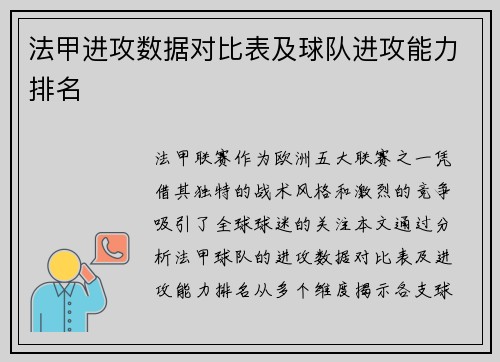 法甲进攻数据对比表及球队进攻能力排名