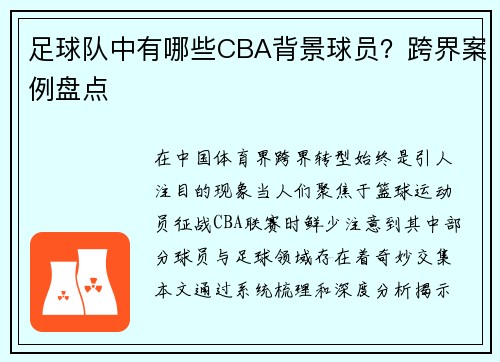 足球队中有哪些CBA背景球员？跨界案例盘点