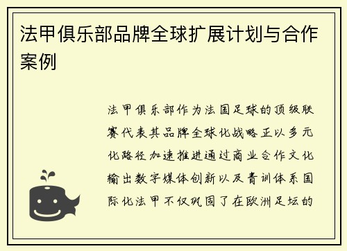 法甲俱乐部品牌全球扩展计划与合作案例