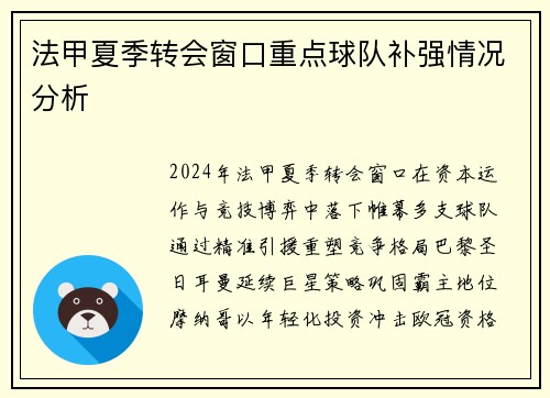 法甲夏季转会窗口重点球队补强情况分析
