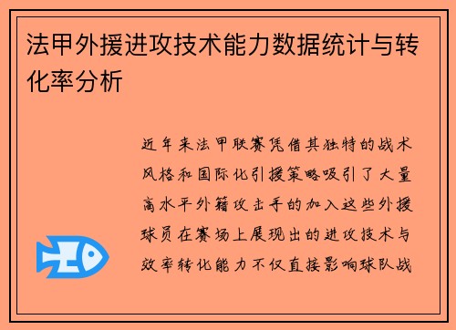 法甲外援进攻技术能力数据统计与转化率分析