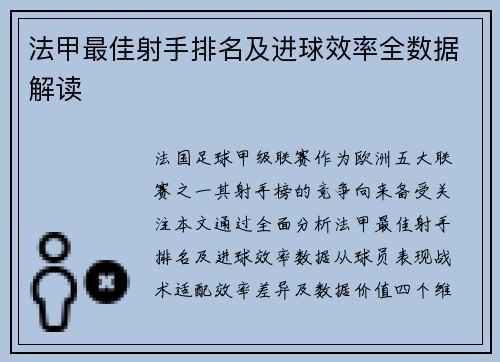 法甲最佳射手排名及进球效率全数据解读