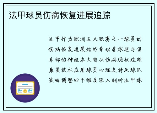 法甲球员伤病恢复进展追踪