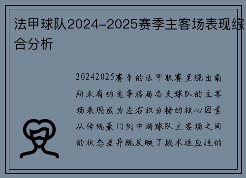 法甲球队2024-2025赛季主客场表现综合分析