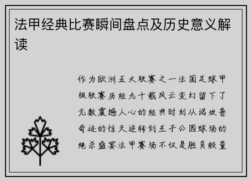法甲经典比赛瞬间盘点及历史意义解读