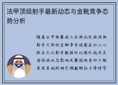 法甲顶级射手最新动态与金靴竞争态势分析