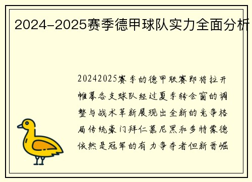 2024-2025赛季德甲球队实力全面分析