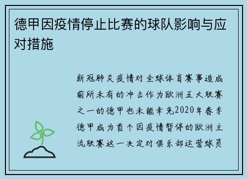 德甲因疫情停止比赛的球队影响与应对措施